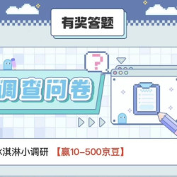 京东调研 赢10-500京豆