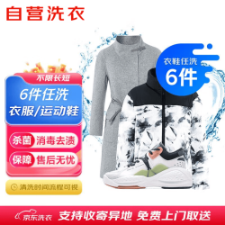 京东服务+ 京东自营洗衣服务衣鞋任洗6件