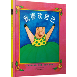 我喜欢自己 邓超微博推荐 学会自信系列 带给孩子更多勇气和自信的绘本3