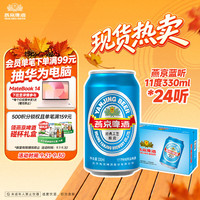 燕京啤酒 蓝听11度清爽拉格啤酒330ml*24听 中秋礼品