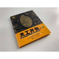 《天工开物 少儿彩绘版》 第二版 