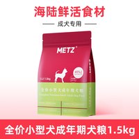 88VIP：METZ 无谷物生鲜小型犬成犬狗粮 1.5kg