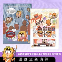 人民文学出版社 不白吃漫话西游记4 儿童文学绘本
