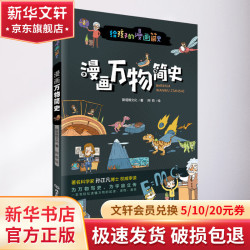 《漫画万物简史》