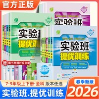2026秋初中实验班提优训练 年级科目可选