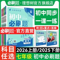2026秋初中必刷题七年级下册上册数学语文