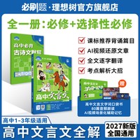 2026新版高中文言文完全解读精讲高中古诗文默写高中语文必背古诗文文言文全解