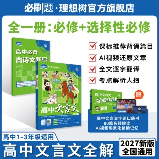2026新版高中文言文完全解读精讲高中古诗文默写高中语文必背古诗文文言文全解