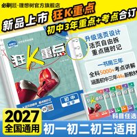 必刷题2027新初中狂k重点合订本数学语文英语物理化学历史道法地理生物初中教材全解七八九年级教材划重点