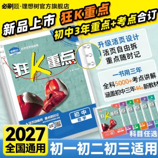 必刷题2027新初中狂k重点合订本数学语文英语物理化学历史道法地理生物初中教材全解七八九年级教材划重点