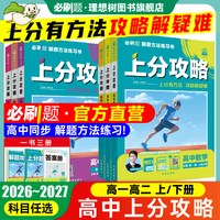 2027高中上分攻略数学物理化学必修一1二语文英语历史地理必刷题新高一高二上册2026下册选修