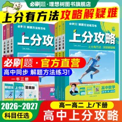 2027高中上分攻略数学物理化学必修一1二语文英语历史地理必刷题新高一高二上册2026下册选修