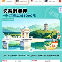 京东长春政府/云南政府消费券满1享8.5/9/9.5折 300-50/200-30等券(领券备用)