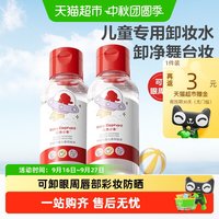 88VIP：红色小象 卸妆水洁肤水宝宝儿童专用温和清洁舞台妆眼唇卸妆液