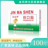 金玛神 经典创口贴100片装创口贴轻巧舒适透气