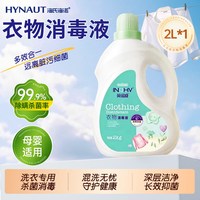 88VIP：海氏海诺 衣物消毒液洗衣专用除菌洗衣服内衣内裤洗衣机用家庭装水