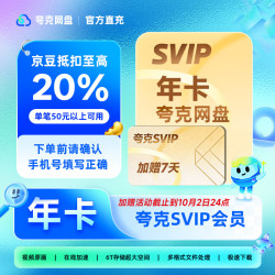 夸克 网盘超级会员年卡+加送7天