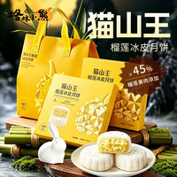 格林小熊 榴莲冰皮月饼 猫山王榴莲流心 240g