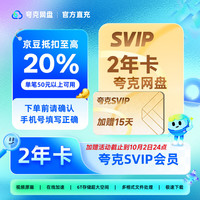 夸克 网盘SVIP会员2年+加送14天(核108元/年)