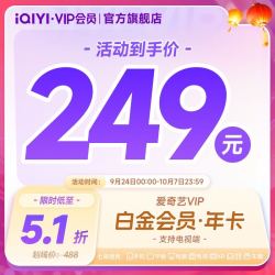爱奇艺 白金VIP会员年卡12个月 爱奇艺电视会员需下载银河奇异果 填写手机号码充值