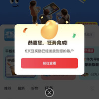 京东（平板值得买圈）关注领5京豆
