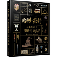 人民邮电出版社 哈利波特与魔法有关的100件物品 精装典藏版