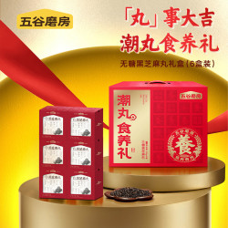 五谷磨房 黑芝麻丸潮丸礼盒648g*1箱（108g*6盒）