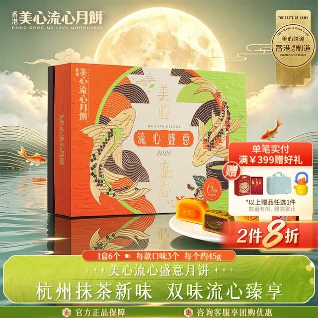 今日必买、中秋送好礼：美心 流心盛意港式月饼礼盒270g（送礼袋）赠拎拎壶