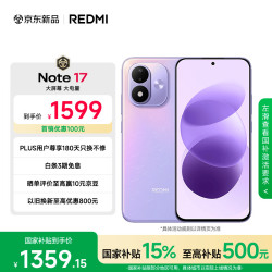 小米 REDMI 红米 Note 17 手机 8GB+256GB 流星紫