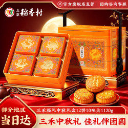 稻香村 月饼礼盒装 9口味 1.12kg