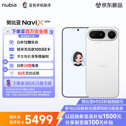努比亚 NaviX Ultra 5G手机 12GB+512GB 白色
