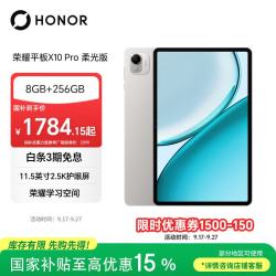 荣耀 X10 Pro 柔光版 8GB+250GB 苍山灰 平板电脑