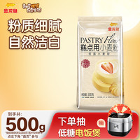 金龙鱼 糕点用小麦粉 蛋糕粉 低筋面粉 家用烘焙原料 500g*1袋