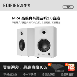 漫步者 MR4 有源2.0 高保真监听音箱 白色