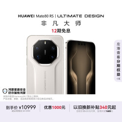 华为 Mate 80 RS 非凡大师 皓白 20GB+512GB 手机