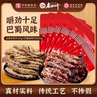 老四川 五香牛肉干牛肉片 麻辣灯影丝 中华重庆特产独立小包装零食 五香干256g+巴蜀麻辣250g
