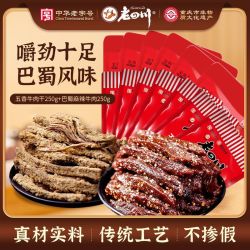 老四川 五香牛肉干牛肉片 麻辣灯影丝 中华重庆特产独立小包装零食 五香干256g+巴蜀麻辣250g