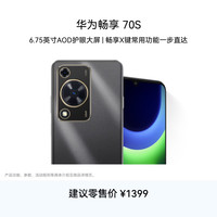 华为 畅享70S 4G手机 8GB+256GB 曜金黑