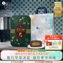美心 开心果朱古力冰皮月饼 360g 礼盒装