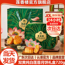 莲香楼 双蛋黄纯白莲蓉豆沙广式传统经典铁盒月饼礼盒中秋 双黄白莲蓉月饼礼盒720g