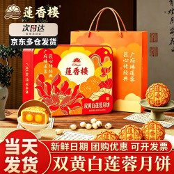 莲香楼 双黄白莲蓉月饼 650g 礼盒装
