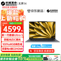 机械革命 无界15X/Pro 2026旗舰锐龙7无界14/16S高性能AI9轻薄本14X学生设计办公游戏笔记本电脑 14 | 酷睿Ultra5/高色域屏幕/灰 16G 512G