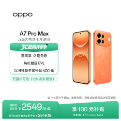 OPPO A7 Pro Max 万级大电池 前橙似锦 12GB+512GB 5G手机
