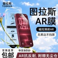 图拉斯 无界AR抗反射钢化膜 适用iPhone18ProMax/17ProMax 1片装