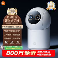 小米 智能摄像机4变焦版 800万像素 9倍混合变焦 室内摄像头