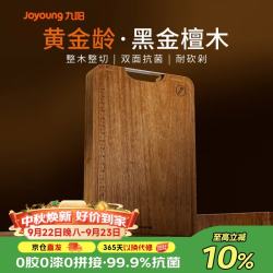 九阳 黑金檀木整木砧板 防霉抗菌 大号