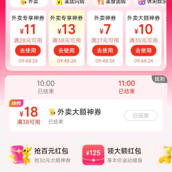 美团领取/28-11/38-13等外卖优惠券&限时抢满38-18外卖优惠券。