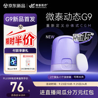 微泰 G9动态血糖仪持续葡萄糖监测系统GXS-1 1+2套装