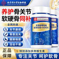 南京同仁堂 氨糖软骨素VD钙片 120粒