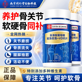 南京同仁堂 氨糖软骨素VD钙片 120粒